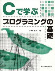 Ｃで学ぶプログラミングの基礎