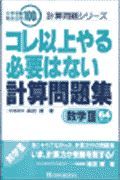 コレ以上やる必要はない　計算問題集数学３　６４テーマ