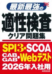 最新最強の適性検査クリア問題集　’２６年版