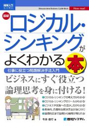 最新ロジカル・シンキングがよくわかる本　仕事に役立つ問題解決手法入門