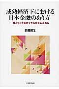 成熟経済下における日本金融のあり方