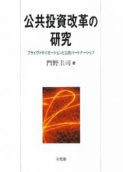 公共投資改革の研究