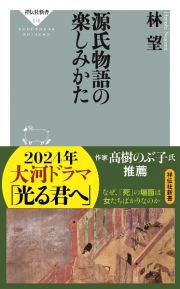 源氏物語の楽しみかた