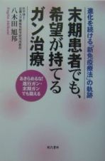 末期患者でも、希望が持てるガン治療