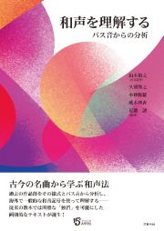 和声を理解する　バス音からの分析