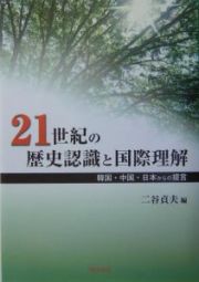 ２１世紀の歴史認識と国際理解