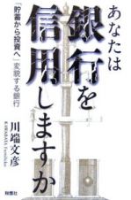 あなたは銀行を信用しますか