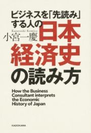 ビジネスを「先読み」する人の日本経済史の読み方