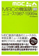 ＭＢＣの韓国語ニュース　１９８７－１９９９年　ＣＤ２枚付き