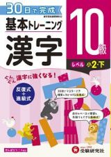 基本トレーニング　漢字１０級　小２（下）