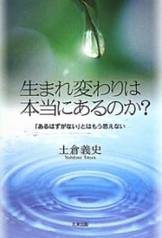 生まれ変わりは本当にあるのか？