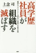 高学歴社員が組織を滅ぼす