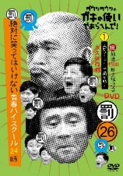 ダウンタウンのガキの使いやあらへんで！（祝）放送１５００回突破記念　ＤＶＤ永久保存版（２６）（罰）絶対に笑ってはいけない青春ハイスクール２４時　エピソード１　午前８時３０分～