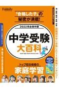 中学受験大百科　２０２２完全保存版