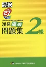 漢検　過去問題集　２級　平成２７年