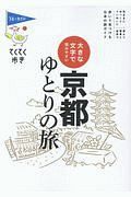 ブルーガイド　てくてく歩き　京都ゆとりの旅