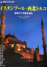 旅名人ブックス　イスタンブール・西北トルコ