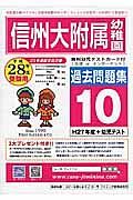 信州大附属幼稚園　過去問題集１０　平成２８年