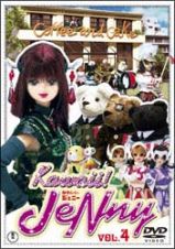 Ｋａｗａｉｉ！ＪｅＮｎｙ　＜かわいい！ジェニー＞　ＶＯＬ．４