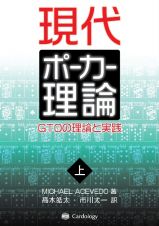 現代ポーカー理論（上）　ＧＴＯの理論と実践