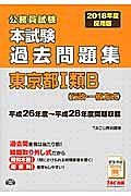 公務員試験　本試験　過去問題集　東京都１類Ｂ（行政・一般方式）　２０１８