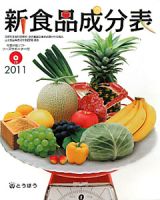 新・食品成分表　ＣＤ付き　２０１１