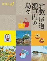 ココミル　倉敷　尾道　瀬戸内の島々