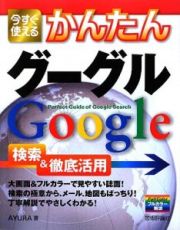 今すぐ使えるかんたんグーグルＧｏｏｇｌｅ検索＆徹底活用