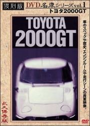 復刻版ＤＶＤ名車シリーズ　１　トヨタ２０００ＧＴ