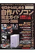 ゼロからはじめる自作パソコン完全ガイド　２００５－２００６