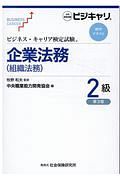 ビジネス・キャリア検定試験　標準テキスト　企業法務　２級（組織法務）＜第３版＞