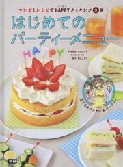 マンガとレシピでＨＡＰＰＹクッキング　はじめてのパーティーメニュー