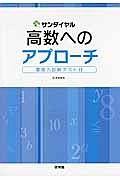 高数へのアプローチ