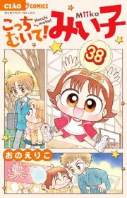 こっちむいて！みい子３８