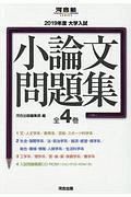 大学入試小論文問題集　全４巻セット　河合塾ＳＥＲＩＥＳ　２０１９