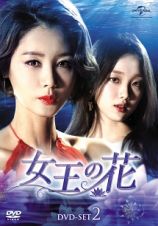 女王の花　ＤＶＤ－ＳＥＴ２