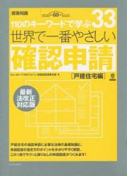 １１０のキーワードで学ぶ　世界で一番やさしい確認申請＜最新法改正対応版＞　戸建住宅編