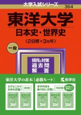 東洋大学（日本史・世界史〈２日程×３カ年〉）　２０２４