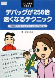 ひなた先生が教える　デバッグが２５６倍速くなるテクニック