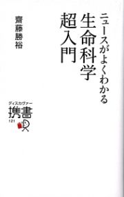 ニュースがよくわかる生命科学超入門