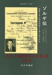ゾルゲ伝　スターリンのマスター・エージェント