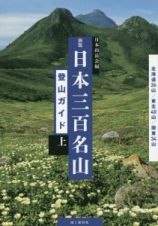 日本三百名山登山ガイド＜新版＞（上）