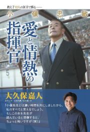 小嶺忠敏　愛と情熱の指揮官　教え子１２人の証言で蘇る