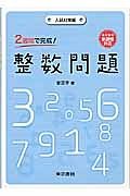 ２週間で完成！整数問題　入試対策編