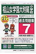 椙山女学園大附属小学校　過去問題集　平成２７年