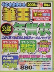 そのまま使える筆王で年賀状　２００５年酉年編　ＲＯＭ付