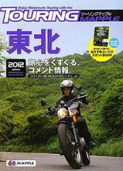 ツーリングマップル　東北　２０１２