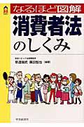 なるほど図解　消費者法のしくみ