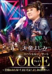 天童よしみ　スペシャルコンサート『ＶＯＩＣＥ』　～全国のみんなー！おいでよ！よしみの世界へ～