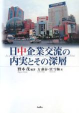 日中企業交流の内実とその深層